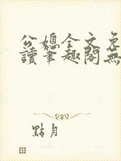 公媳全文免费阅读笔趣阁无弹窗