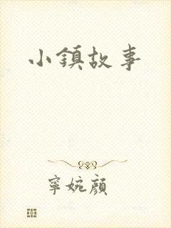 小镇故事