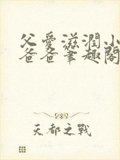 父爱滋润小芹和爸爸笔趣阁