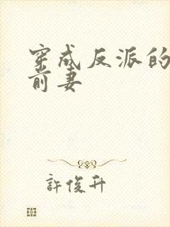 穿成反派的炮灰前妻