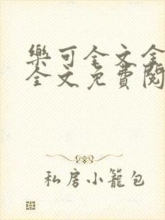 乐可全文金银花全文免费阅读