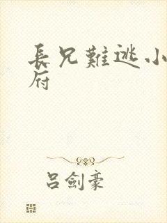 长兄难逃小说萧府