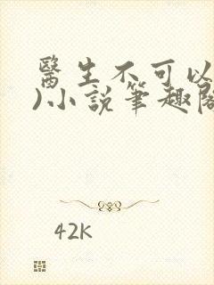 医生不可以(限)小说笔趣阁