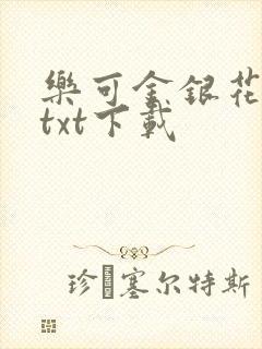 乐可金银花全文txt下载