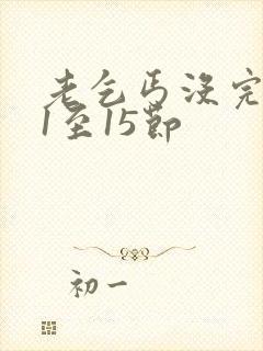 老乞丐没完没了1至15节