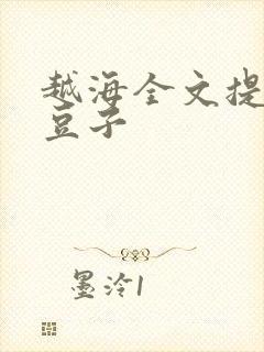 越海全文提灯小豆子