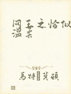 网王之恰似你的温柔
