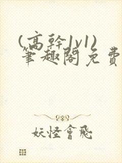 (高干1v1)笔趣阁免费阅读