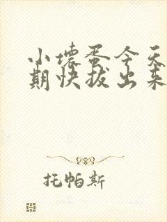 小坏蛋今天危险期快拔出来