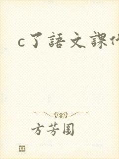 c了语文课代表