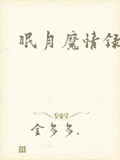 眠月魔情录