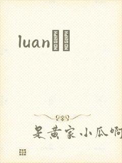luanС˵