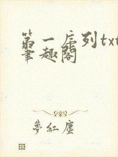 第一序列txt笔趣阁