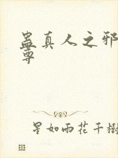 蛊真人之邪魔淫尊