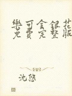 乐可金银花全文免费完整版