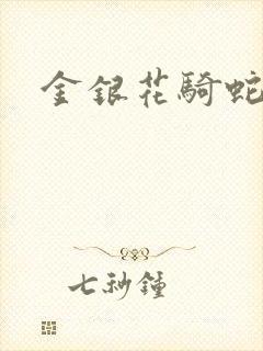 金银花骑蛇难下