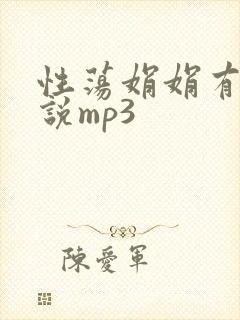 性荡娟娟有声小说mp3