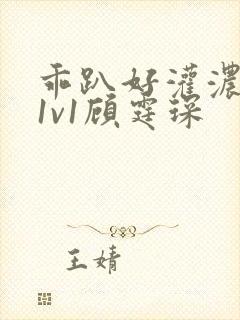 乖趴好灌浓精h1v1顾霆琛