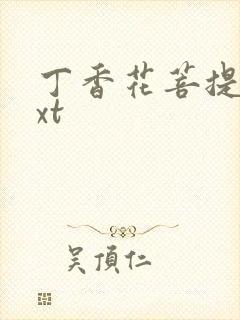 丁香花菩提树txt