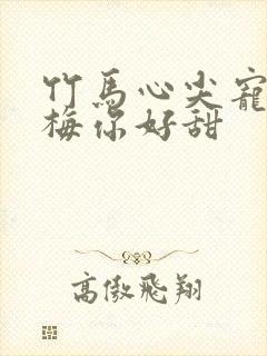 竹马心尖宠小青梅你好甜