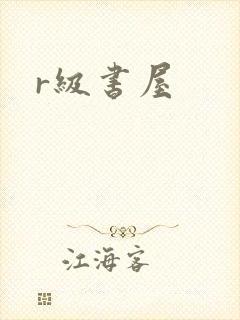 r级书屋