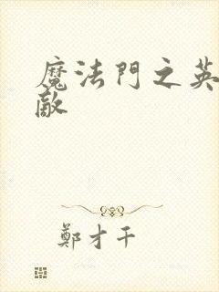 魔法门之英雄无敌