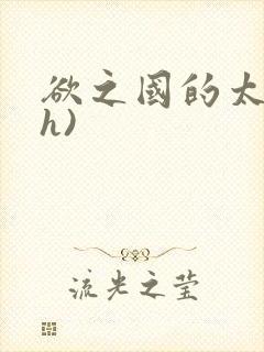 欲之国的太子(h)