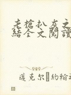 老枪扒灰之大团结全文阅读