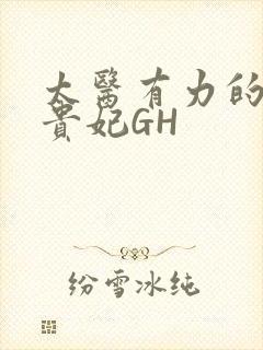 太医有力的撞着贵妃GH