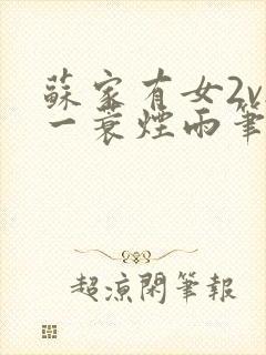 苏家有女2v2一蓑烟雨笔趣阁