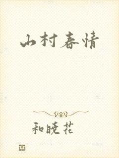 山村春情