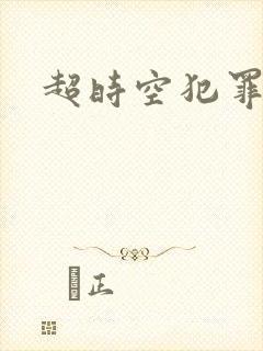 超时空犯罪集团