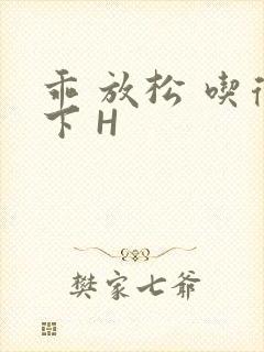 乖 放松 吃得下 H