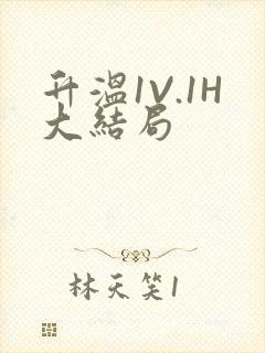 升温1V.1H大结局