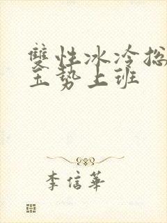 双性冰冷总裁含玉势上班