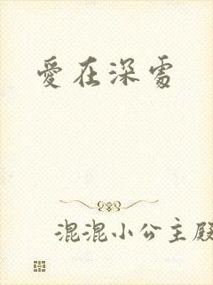 爱在深处
