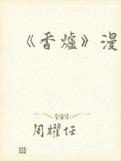 《香炉》漫画版