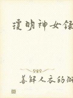琼明神女录番外