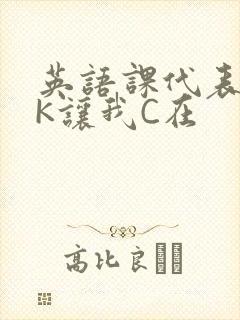 英语课代表穿JK让我C在