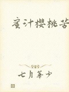 蜜汁樱桃苦咖啡