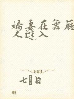 娇妻在舞厅被别人进入