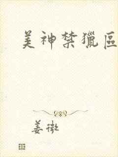 美神禁猎区