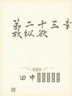 第二十三章小莹放纵欲