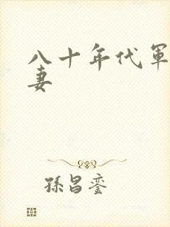 八十年代军婚宠妻