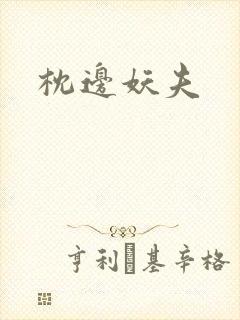 枕边妖夫
