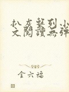 扒灰系列小说全文阅读无弹窗