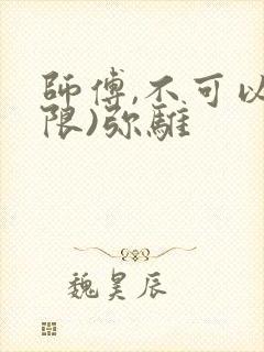 师傅,不可以(限)弥骓