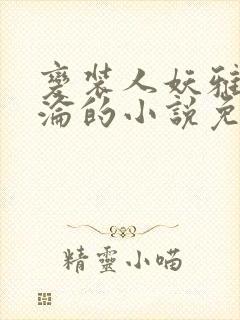 变装人妖雅琪沉沦的小说免费阅读