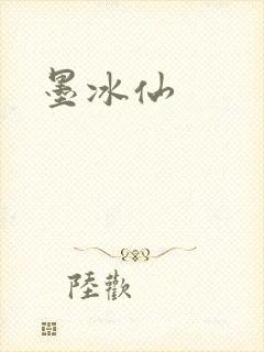 墨冰仙