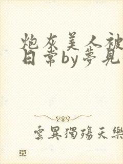 炮灰美人被浇灌日常by梦见好